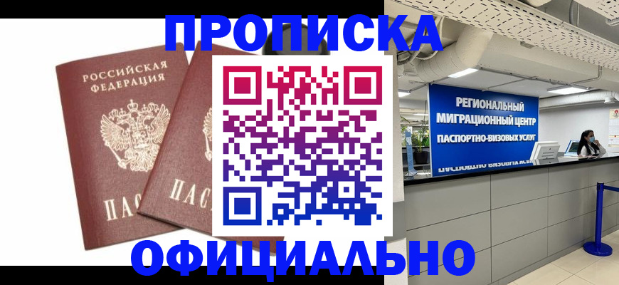 прописка 2025 в Котласе